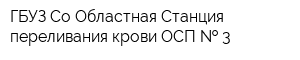 ГБУЗ Со Областная Станция переливания крови ОСП   3