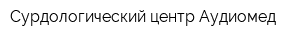 Сурдологический центр Аудиомед