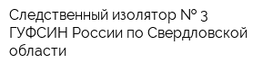 Следственный изолятор   3 ГУФСИН России по Свердловской области