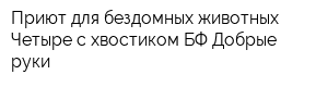 Приют для бездомных животных Четыре с хвостиком БФ Добрые руки