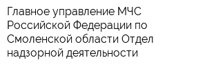 Главное управление МЧС Российской Федерации по Смоленской области Отдел надзорной деятельности