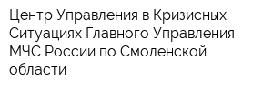 Центр Управления в Кризисных Ситуациях Главного Управления МЧС России по Смоленской области