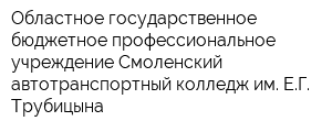 Областное государственное бюджетное профессиональное учреждение Смоленский автотранспортный колледж им ЕГ Трубицына