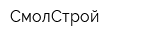 СмолСтрой