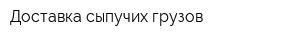 Доставка сыпучих грузов