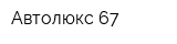 Автолюкс-67