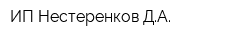 ИП Нестеренков ДА