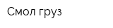 Смол груз