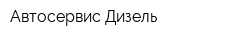 Автосервис Дизель