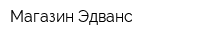 Магазин Эдванс
