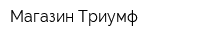 Магазин Триумф