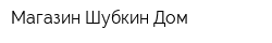 Магазин Шубкин Дом