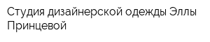 Студия дизайнерской одежды Эллы Принцевой