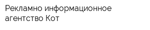 Рекламно-информационное агентство Кот