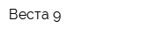 Веста-9