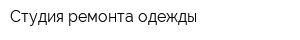 Студия ремонта одежды