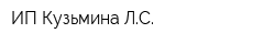 ИП Кузьмина ЛС