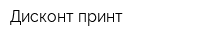 Дисконт принт
