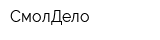СмолДело