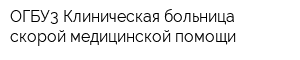 ОГБУ3 Клиническая больница скорой медицинской помощи