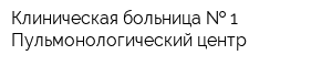 Клиническая больница   1 Пульмонологический центр