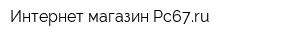 Интернет-магазин Pc67ru