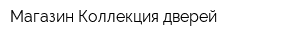 Магазин Коллекция дверей