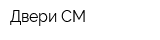 Двери-СМ
