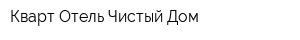 Кварт-Отель Чистый Дом