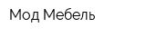 Мод-Мебель