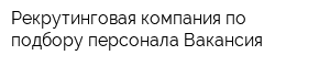 Рекрутинговая компания по подбору персонала Вакансия