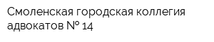 Смоленская городская коллегия адвокатов   14