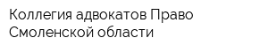 Коллегия адвокатов Право Смоленской области