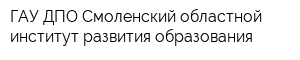 ГАУ ДПО Смоленский областной институт развития образования