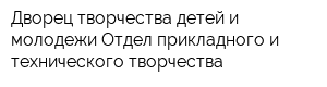 Дворец творчества детей и молодежи Отдел прикладного и технического творчества