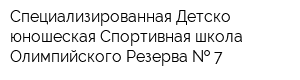Специализированная Детско-юношеская Спортивная школа Олимпийского Резерва   7