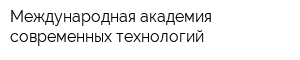 Международная академия современных технологий