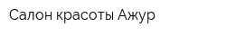 Салон красоты Ажур