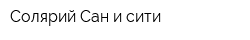 Солярий Сан и сити