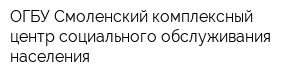 ОГБУ Смоленский комплексный центр социального обслуживания населения