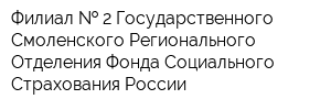 Филиал   2 Государственного - Смоленского Регионального Отделения Фонда Социального Страхования России