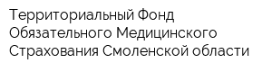 Территориальный Фонд Обязательного Медицинского Страхования Смоленской области