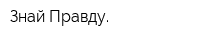 Знай Правду