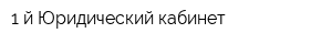 1-й Юридический кабинет