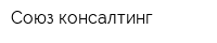 Союз-консалтинг