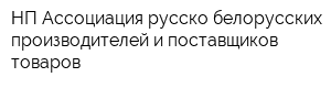 НП Ассоциация русско-белорусских производителей и поставщиков товаров