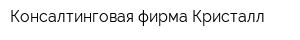 Консалтинговая фирма Кристалл