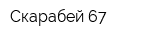 Скарабей 67