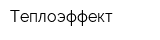Теплоэффект