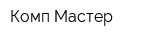 Комп-Мастер